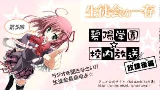 「生徒会の一存」Webラジオ『碧陽学園☆校内放送』放課後編☆５回目