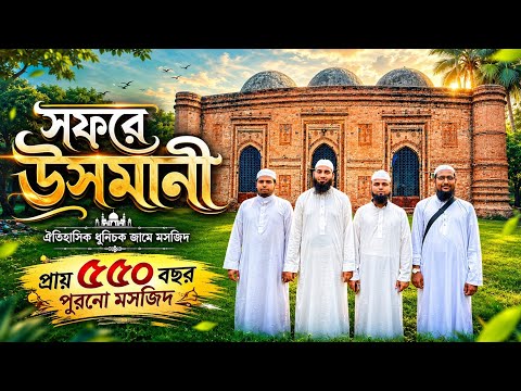 ঐতিহাসিক ধুনিচক জামে মসজিদ চাঁপাইনবাবগঞ্জ।সফরে উসমানী।৫৫০ বছর পুরনো ধুনিচক জামে মসজিদ পরিদর্শন
