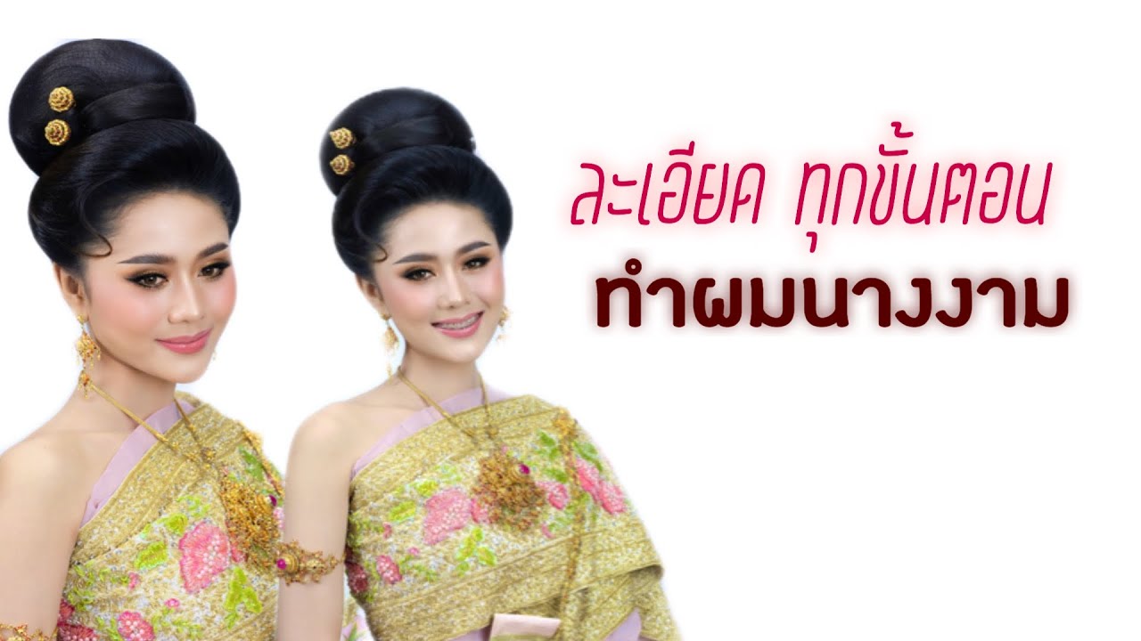 ทำผมนางงาม แบบละเอียด ครบทุกขั้นตอน