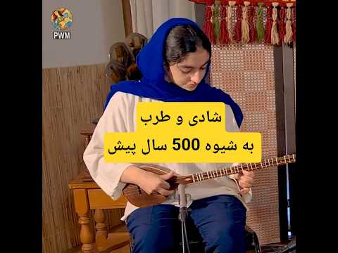 شادی و طرب به شیوه 500 سال پیش  موسیقی 
