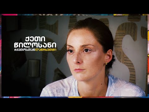 სოციალური კაფე \"ქეთოსთან\" / ლანჩხუთის მუნიციპალიტეტი