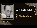 لماذا خلقنا الله و ماذا يريد منا الدكتور مصطفى محمود يجيب و لن تصدق السبب 