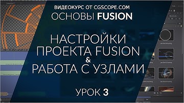 Урок 3 - Fusion 9 - Настройки проекта и создание узлов - CGScope