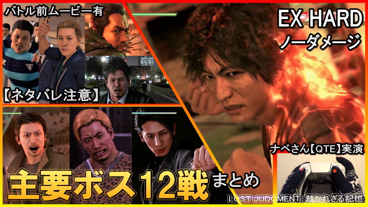 【ロストジャッジメント】主要ボス 12戦　EX HARD ノーダメージ　ネタバレ注意　QTE　All Boss Fight　やっくんからラスボスまで　相馬 和樹　桑名 仁