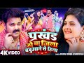 #Prakhand Howrah jila bhabhua na se hila|#bojpuri song|#8D