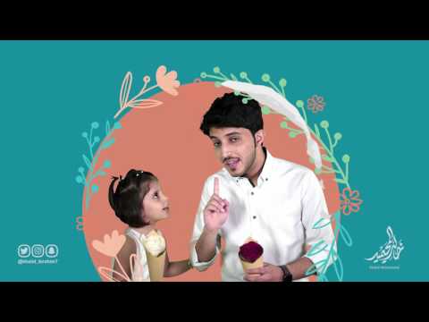 ياعيد | خالد المحيميد | ( مؤثرات )