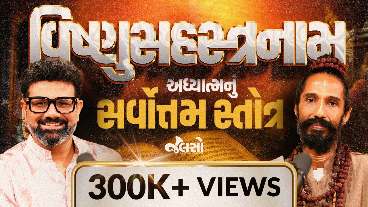 Vishnu Sahasranamam - 1000 નામ બદલશે તમારું જીવન