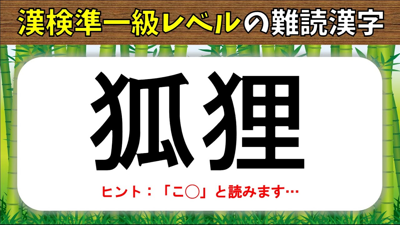 漢検準一級レベル 難読漢字 読むのが難しい漢字クイズ問題 全問 Youtube 漢検準一級レベル 難読漢字 読むのが難しい漢字クイズ問題 全問 Youtube