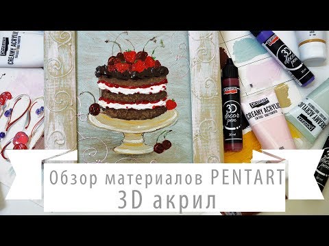 Объемная акриловая живопись. Обзор акриловых красок PENTART