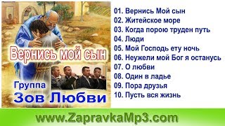 Группа "Зов Любви"- Вернись мой сын