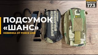 Медицинский подсумок Шанс | Force Line