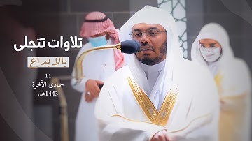 تلاوات تتجلى بالإبداع من سورتي الأحزاب والواقعة د. ياسر الدوسري | مغرب وعشاء الجمعة 11-6-1443هـ