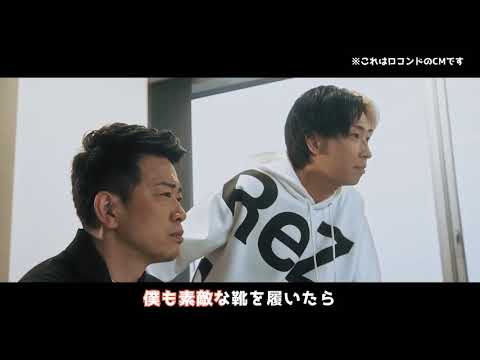 【公式】ロコンド「YOUは何しに日本へ？」で流れた30秒ver CM （2020年5月4日）出演: 宮迫博之、ヒカル