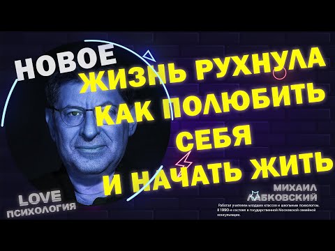 Михаил Лабковский Жизнь рухнула как полюбить себя и начать жизнь с чистого листа