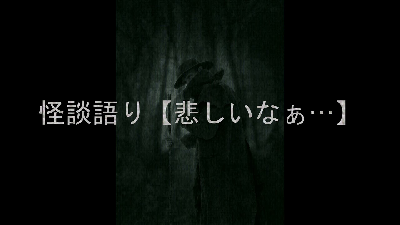 怪談語り 悲しいなぁ Youtube