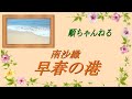 早春の港/南沙織