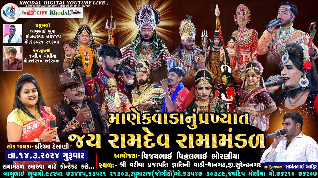 🔴 લાઈવ - થાનગઢ  માણેકવાડા નું પ્રખ્યાત જય રામદેવ રામામંડળ || MANEKVADA RAMAMNDAL ||  @khodalshort
