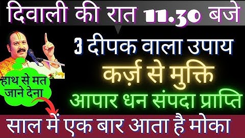 #दीपावली की रात 11.30 बजे तीन दीपक जला देना इतना धन संभाल नहीं पाओगे#how to#pradeepMishrajikupay