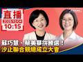 直播／蘇巧慧、蔡美華拚勝選！汐止聯合競總成立大會｜20261004