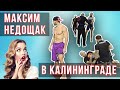 Семинар Максима Недощака в Калининграде. День 2. Ограничение 16+ / Дневник ММА