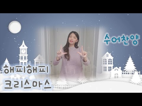 해피해피 크리스마스 🎄 일천번제 (feat. 노아) 🎄 크리스마스 성탄 워십 🎄 수어찬양 🎄 수화찬양 🎄 거울모드 [수어찬양]