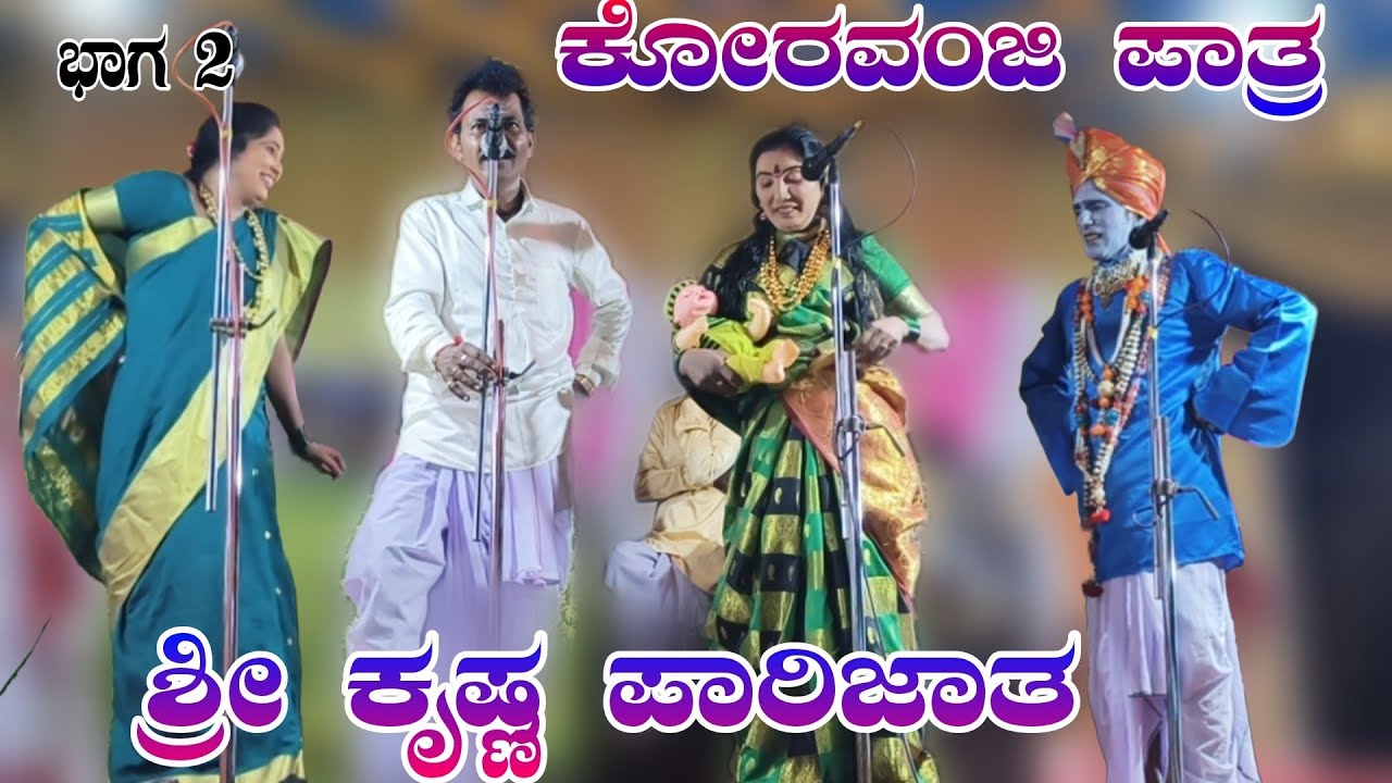 ಭಾಗ 2 ಕೊರವಂಜಿ ಪಾತ್ರ // ಶ್ರೀ ಕೃಷ್ಣ ಪಾರಿಜಾತ ಸಂಘ ಸವದಿ Shri Krishna parijat sang Saudi #halappa_pujeri 