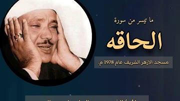 رائعة من روائع فضيلة الشيخ عبدالباسط عبدالصمد لما تيسر من سورة الحاقة جوده عاليه HD