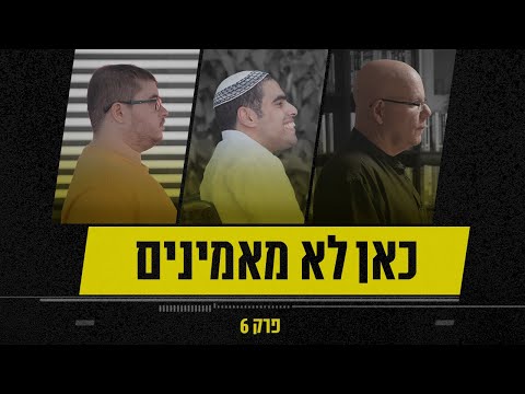 האנשים עם הזיכרון הכי טוב בישראל | כאן לא מאמינים - פרק 6