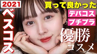 【ベスコス2021】買って良かった最優秀コスメ発表
