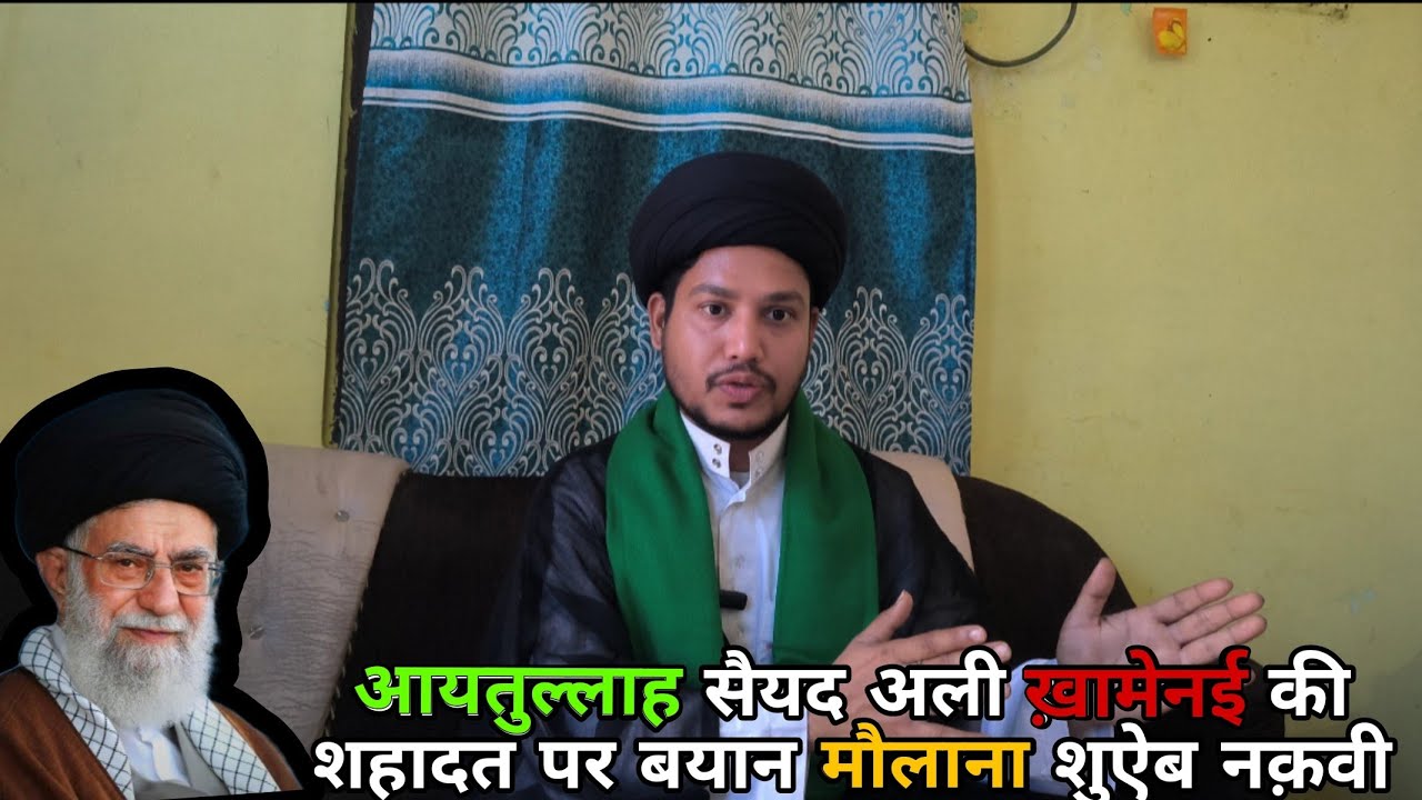 Ayatollah Syed Ali Khamenai Ki Shahadat Par Bayan Moulana Shuaib Naqvi Shab