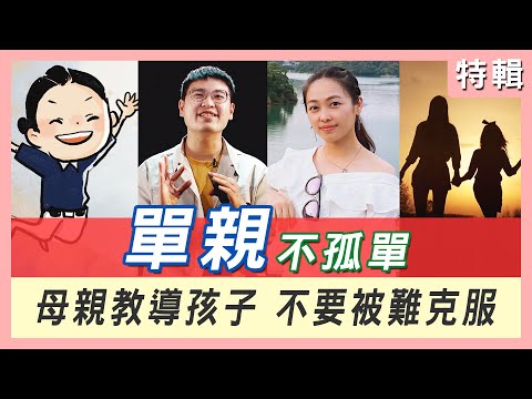 母親節｜不被困難打倒的母女｜【火金姑的旅程】｜賴郁文