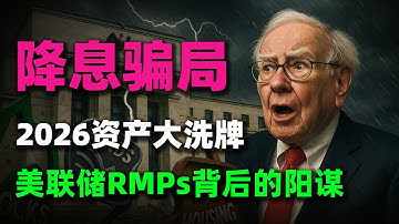 別被降息騙了！ 2026資產大洗牌：為何現在是買入MBS的最佳時機？深度解讀聯準會RMPs計畫背後的驚天陽謀！