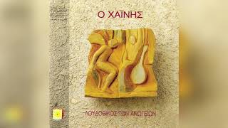 Λουδοβίκος Των Ανωγείων - ΟΡΓΑΝΙΚΟ | Official Audio Release
