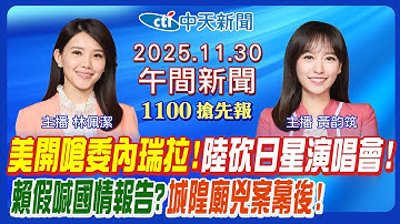 【🔴LIVE直播中】川普開嗆委內瑞拉! 香港宏福苑死傷最新! 賴清德假喊國情報告? 中國大陸砍日星演唱會掀波! 城隍廟兇案幕後!｜黃韵筑/林佩潔報新聞20251130@中天新聞CtiNews