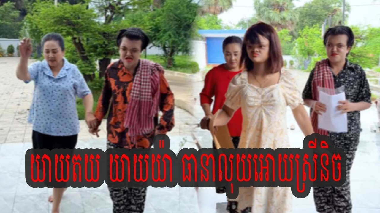 យាយតយ យាយយ៉ា ធានាលុយអោយស្រីនិច😹Funny Video😹💦