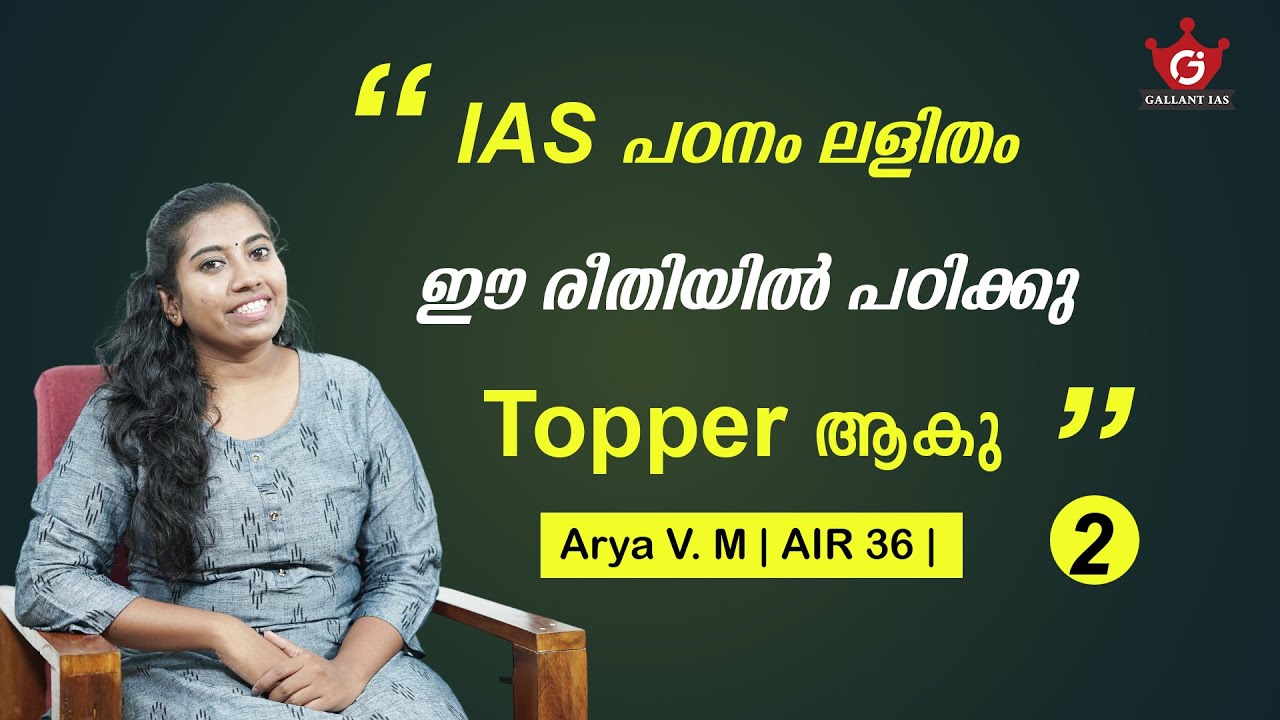 IAS പഠനം ലളിതം  ഈ രീതിയിൽ പഠിക്കു TOPPER ആകു  | Part 2 | Arya V. M AIR 36 | Gallant IAS