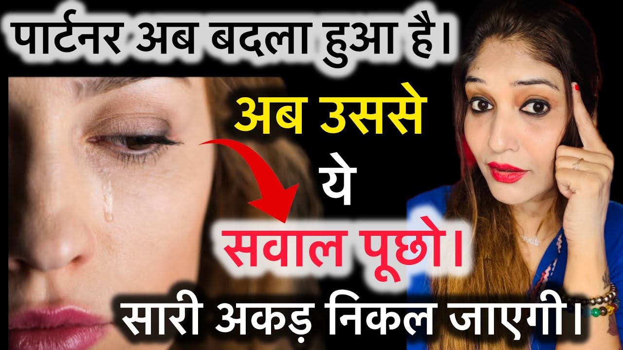 पार्टनर अब बदला हुआ है। अब उससे यह सवाल पूछो। सारी अकड़ निकल जाएगी।