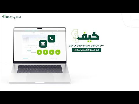 طريقة تعديل رقم الجوال والبريد الإلكتروني عن طريق موقع الأهلي تداول