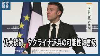 仏大統領、ウクライナ派兵の可能性に言及　複数国が2国間ベースで検討か