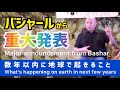 バシャールからの重大発表(2023年2月)| Major announcement from Bashar (Feb. 2023)
