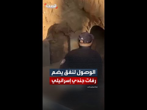 وصول قوات حماس إلى نفق في مدينة حمد غرب خان يونس ي عتقد أنه يضم رفات الجندي الإسرائيلي 