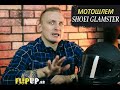 Shoei Glamster || Мотошлем || ОБЗОР