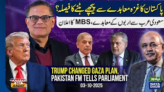 Trump Changed Gaza Plan, Ishaq Dar Tells Na. Will Pakistan Pull Out? Mbs-Shehbaz Economic Pact