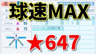 パワプロ18 サクサクセス 神回 球速175kmmax 星647という超人投手が誕生した Nemo べたまったり実況 パワプロアプリ Youtube