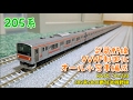 【開封・製作】KATO　10‐223　205系5000番台武蔵野線 の動画、YouTube動画。