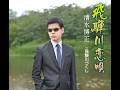 飛騨川恋唄 / 清水 博正