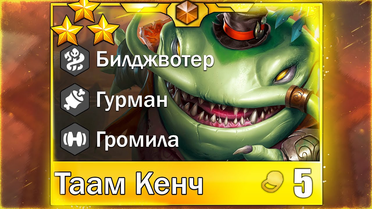 Проглотил и не заметил! Т3 Таам Кенч - Teamfight Tactics