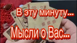 ❤️В эту Минуту! В эту Секунду ! Его Мысли? На что Он Решится ?❤️#тарорасклад Гадания с Каролиной❤️