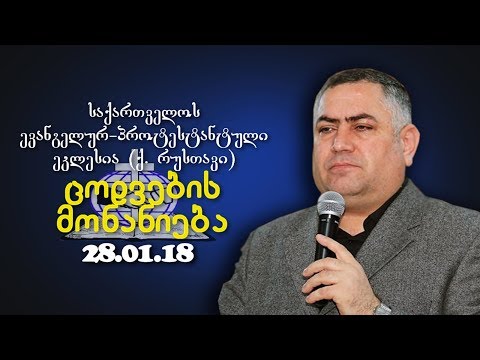 ცოდვების მონანიება - გიორგი ჩიტაძე  - 28.01.2018