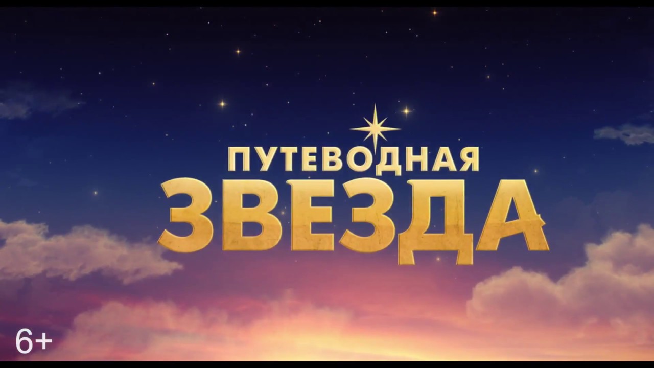 Путеводная звезда - ТРЕЙЛЕР МУЛЬТФИЛЬМА 2017 - YouTube